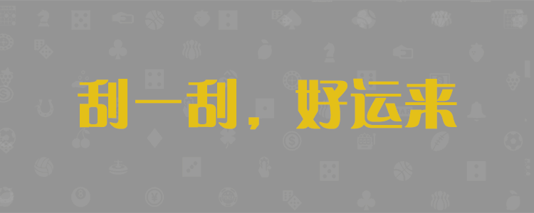 长胜PC在线刮奖网